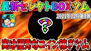 【ツムツム】え？実は優秀なコイン稼ぎツム知ってる？最新セレボツムでコイン稼ぎ