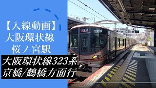 【入線動画#4】323系　大阪環状線外回り京橋・鶴橋・天王寺方面行　　桜ノ宮駅　入線動画　2021年6月1日