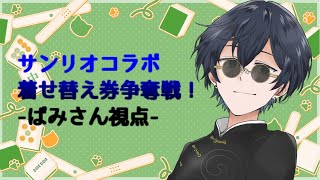 [雀魂][雀聖1]　 段位戦だけでなくちょっと寄り道する-サンリオコラボ着せ替え券争奪戦！  [Vtuber][初見歓迎]