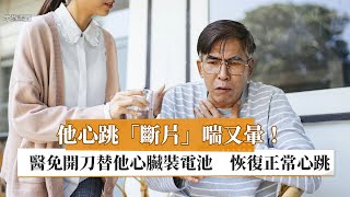 【林謂文醫師】他心跳「斷片」喘又暈！醫免替他開刀心臟裝電池　恢復正常心跳｜健康醫療網