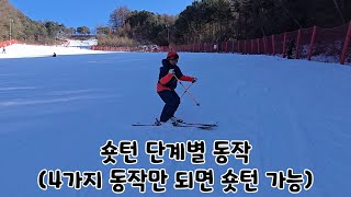 숏턴에 필요한 4가지 필수 동작 (이것만할줄알면숏턴가능)