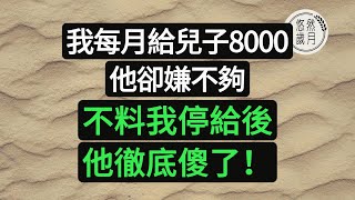 我每月給兒子8000，他卻嫌不夠，不料我停給後，他徹底傻了。#悠然歲月#為人處世 #生活經驗 #情感故事#子女不孝#老人頻道