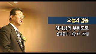 2013.10.20. 한신교회 주일설교 - 하나님의 우회도로 (강용규 목사)