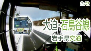 【2/2】【1080P60】【日本路線バス前面展望】【全区間往復録画】　岩手県交通　大迫・石鳥谷線の前面展望