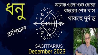 Sagittarius[Dhonu] Rashifal December2023||ধনু  রাশিফল  ডিসেম্বর ২০২৩||