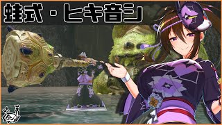 【MHRise 狩猟笛】5分でわかる蛙式・ヒキ音シ【ゆっくり解説】