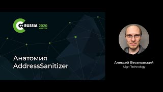 Алексей Веселовский — Анатомия AddressSanitizer