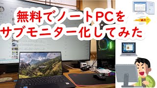 ノートPCサブモニター化（デュアルモニター）するという動画（本編）#monitor #dualscreen #pc #サブモニター