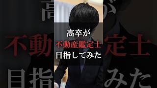 高卒が不動産鑑定士目指してみた