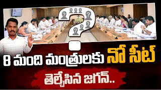 YSRCP Changes: మంత్రుల్లో 8 మందికి నో సీట్! | వాళ్లిద్దరూ ఓవర్ యాక్షన్ | AP 175 Channel | YS Jagan