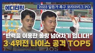 [에디터픽] "탄력을 이용한 롤링 넘어차기 입니다!" 3·4위전 나이스 공격 TOP5 I 2023 일등가 한우만찬배 족구 코리아리그 PO 3·4위전 LG DIOS vs 조이킥스포츠