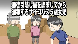 悪徳引越し業者を論破してから通報するサイコパス５歳女児【アニメ】