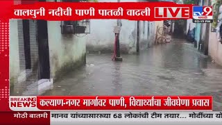 Kalyan Rain Update | कल्याणच्या वालधुनी नदी काठावरील घरांमध्ये शिरलं पावसाचं पाणी : tv9 Marathi