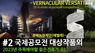 [2023_01-젊은건축가] #2, '국제공모전 대상작품_2014 eVolo skyscraper competition'외 '분해농장계단' (새로운 건축을 위한 실험)