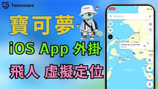 2025【寶可夢外掛】免費 iOS App 報 寶貝 壞 了？  !  快來試試這款最新的 iOS 外掛！