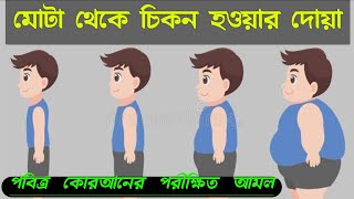 Blessings to be thin || চিকন হওয়ার দোয়া || ওজন কমানোর উপায় || ojon komanor amol || আলোকিত জীবন