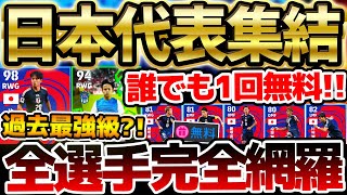 【日本代表】全ユーザー1回は無料で引けるぞ！！久保建英が過去最強ハイライトで登場？！誰がでても嬉しい11/14日本代表ガチャ当たりランキング【eFootball/イーフト2024アプリ】