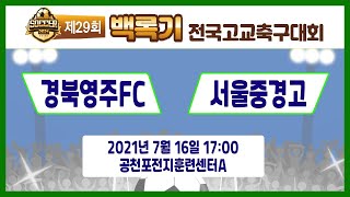 [29회백록기] 예선1일차 17:00 경북영주FC vs 서울중경고 (공천포전지훈련센터A)