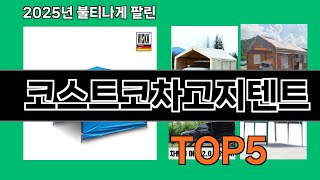 코스트코차고지텐트 2025 가성비 끝판왕 쿠팡 직구템 Top 10