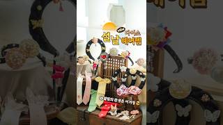 2025 다이소와 함께 설명절 맞이🙆‍♀ NEW 설빔 완성템! 가체 머리띠와 전통 스크런치부터~🎀 따숩게 마음 전하는 용돈 봉투까지! #다이소 #다이소신상 #shorts