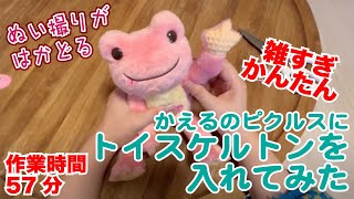 【雑でも見えないから大丈夫】ぬい撮りがはかどる！ かえるのピクルスに骨を入れてみた 【作業時間 57分】