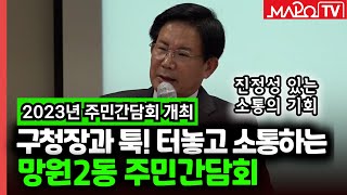 구청장과 툭! 터놓고 소통하는 망원2동 주민간담회  / 2월 20일