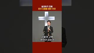 설교전에 눈물을 흘린 이유 #김영진목사 #새노래교회 #불안해소