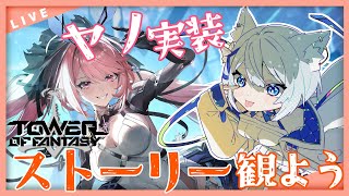 【#幻塔 】ver.3.6～ヤノ実装！ストーリーや探索しよか【Vtuber/碧瀬ねろ】#幻塔公認実況者 #vtuber