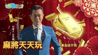 《明星3缺1》麻將天天玩 黃金送不完！！