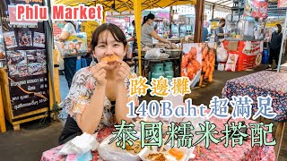 曼谷生活vlog|140baht大吃Talat Phlu路邊攤美食，泰國糯米搭配炸雞，夕陽很美Asiatique河濱夜市散步