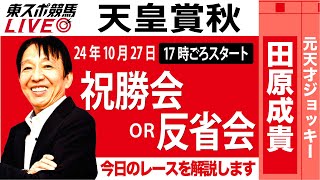 【東スポ競馬LIVE】元天才騎手・田原成貴氏「天皇賞・秋2024」祝勝会or反省会~本日のレースを振り返ります~《東スポ競馬》