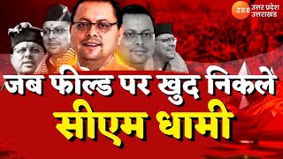 DevBhumi LIVE News: देवभूमि - जब फील्ड पर खुद निकले CM धामी | Uttarkashi | Latest News | Uttarakhand