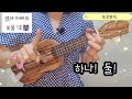 엄마 아빠의 보물 1호 동요 우쿨렐레 cover by 포코뮤직