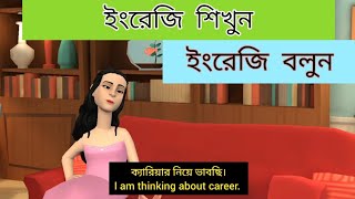 গল্পের মাধ্যমে ইংরেজি শিখুন || Daily English Practices || Learn English With Tashmim.