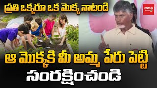 ప్రతి ఒక్కరూ ఒక మొక్క‌ నాటండి..ఆ మొక్క‌కి మీ అమ్మ పేరు పెట్టి సంరక్షించండి..| CM Chandrababu | TDP