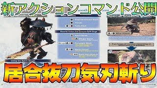 【MHW】アイスボーンの全部武器種の新コマンド公開！！太刀の居合抜刀斬りの方法は。。