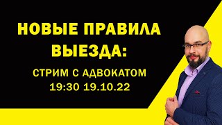 Постанова 1044: как выехать мужчине во время военного положения. Мобилизация (стрим 19.10.22)