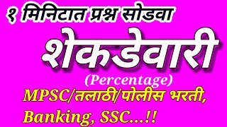 शेकडेवारी Tricks,talathi exam preparation || mpsc preparation || police bharati