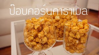 ป๊อบคอร์นคาราเมล สูตรทำขาย สร้างรายได้