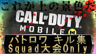 バトロワ　キル集　スクワッド大会Only　【CODモバイル】【キル集】