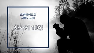 오병이어교회 새벽기도회/사사기 10장