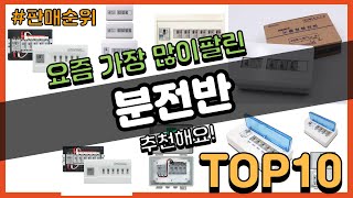 분전반 추천 판매순위 Top10 || 가격 평점 후기 비교