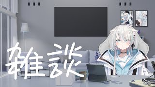 ［雑談/Talking］無気力ざつだん［VTuber/瑞白くもり］