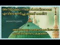 കുട്ടിപ്പാട്ട് അറിയാമോ നിങ്ങൾക്കറിയാമോ... madh song with lyrics