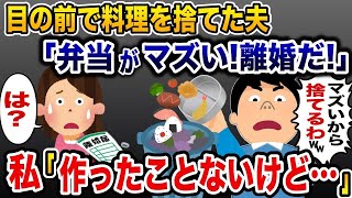 【2ch修羅場スレ】「お前の弁当マズすぎ！離婚！」と料理をゴミ箱に捨てる浮気夫→私「弁当作ったことないけど？」…結果w【ゆっくり解説】