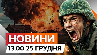 УДАР по пункту управління МОРПІХІВ РФ 🔥 ВИБУХИ у Льгова на Курщині | Новини Факти ICTV за 25.12.2024