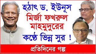 Breaking: হঠাৎ ড. ইউনূস, মির্জা ফখরুল, মাহমুদুরের কণ্ঠে ভিন্ন সুর ! |প্রতিদিনের গল্প|@Changetvpress