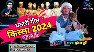 😘(पठारी गीत 🌹)किस्सा( 2024 )pandvani geet) pathari kissa) bada dev🙏 परधानी आडियो