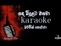 Sanda Midulata Enawa, Mervin Perera, sinhala without voice and sinhala karaoke music track