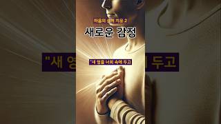 [72일] 마음의 상처 치유- 감정의 회복 | 분노와 슬픔, 두려움 등 주님의 치유와 위로 | 마음의 평안 | 하나님이 주시는 새 마음 | 감정의 치유 |죄책감에서 자유로워지기